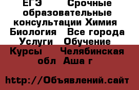 ЕГЭ-2021! Срочные образовательные консультации Химия, Биология - Все города Услуги » Обучение. Курсы   . Челябинская обл.,Аша г.